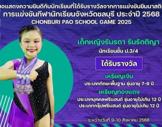 <strong>Read more about</strong><br />ขอแสดงความยินดีกับนักเรียนที่ได้รับรางวัลจากการแข่งขันยิมนาสติก การแข่งขันกีฬานักเรียนจังหวัดชลบุรี ประจำปี 2568 ขอแสดงความยินดีกับนักเรียนที่ได้รับรางวัลจากการแข่งขันยิมนาสติก การแข่งขันกีฬานักเรียนจังหวัดชลบุรี ประจำปี 2568